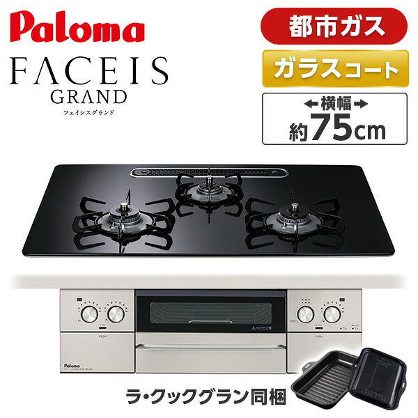 パロマ PD-893WS-U75CK-13A クリアパールブラック FACEIS GRAND (フェイシス グランド) [ビルトインガスコンロ (都市ガス用・3口・左右強火タイプ・幅75cm)]｜XPRICE店