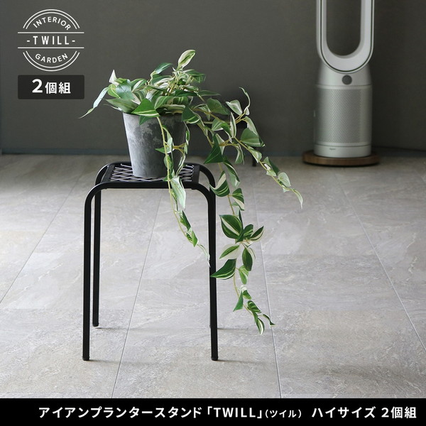 住まいスタイル TW009-2P-GLD ゴールド TWILL（ツイル） [アイアンプランタースタンド(２個組)] メーカー直送