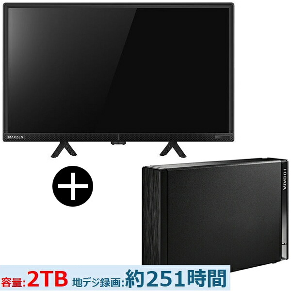 テレビ 24型 + HDD MAXZEN J24CH06 24型 地上・BS・110度CSデジタル ハイビジョン 液晶テレビ + IODATA HDD-UT2KB ブラック 外付けハードディスク 2TB セット エクプラ特選