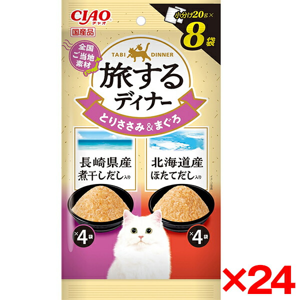 【24個セット】いなばペットフード CIAO 旅するディナー 長崎県産煮干しだし入り・北海道産ほたてだし入り 20g×8袋 猫 ウェットフード キャットフード ウェット パウチ 小分け 国産 チャオ
