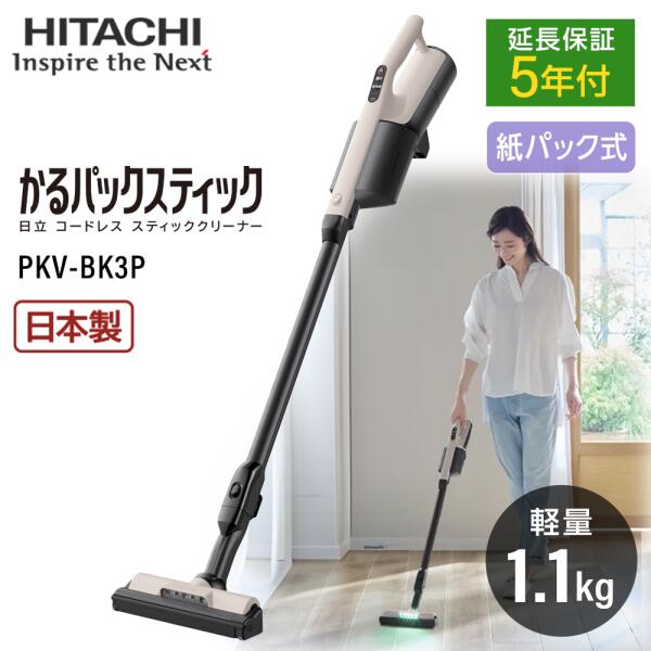 掃除機 日立 HITACHI PKV-BK3P(C) ベージュ かるパックスティック [紙パック式スティッククリーナー] 5年延長保証セット 紙パック 吸引力 軽い 軽量