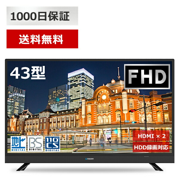 テレビ 43インチ 43型 液晶テレビ 送料無料 メーカー1,000日保証 フルハイビジョン スピーカー全面 地デジ・BS・110度CS 外付けHDD録画機能 裏番組録画 ダブルチューナー 壁掛け対応 maxzen マクスゼン J43SK03