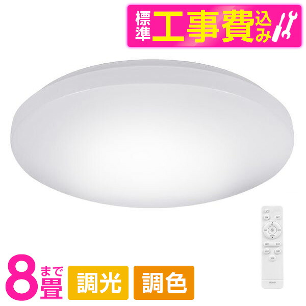 【標準設置工事セット】 大河商事 wasser407 [LEDシーリングライト(～8畳/調色・調光)リモコン付き]