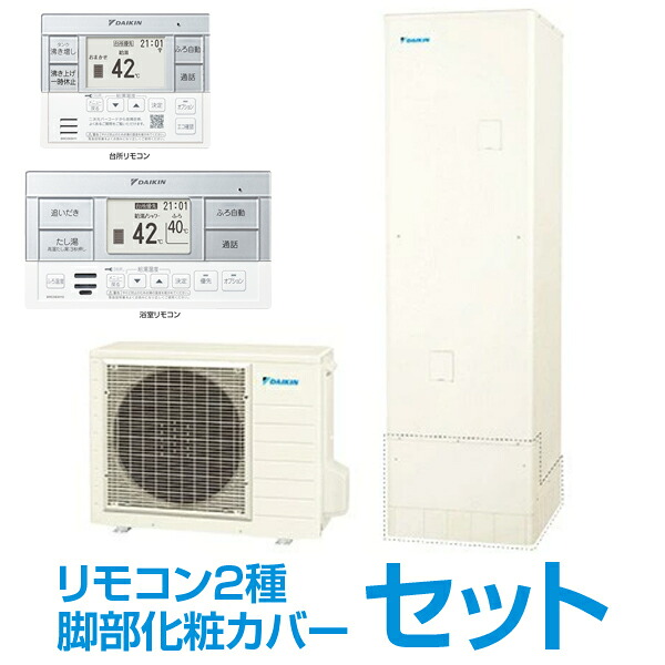 DAIKIN EQA37ZFPV + スタイリッシュリモコン + 脚部化粧カバー おひさまエコキュート [エコキュート パワフル高圧 フルオート 370L(3空5人向け) 角型]