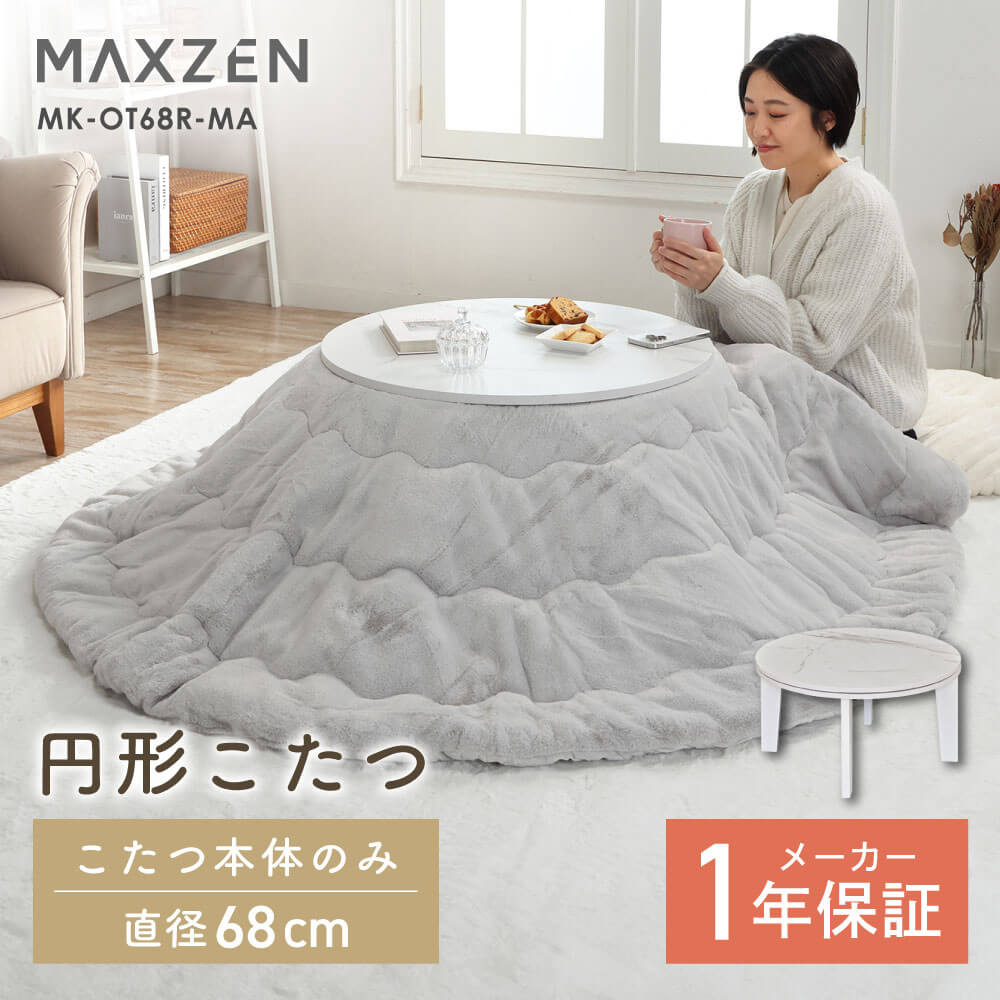 こたつテーブル マクスゼン MAXZEN MK-OT68R-MA 直径68cm 円形 こたつ テーブル おしゃれ コンパクト ローテーブル コードフック付き 省エネ 暖房 ホワイト