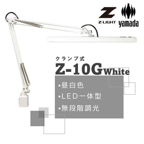 山田照明 Z-10G W ホワイト Z ライト [LEDデスクライト (昼白色/クランプ式)]｜XPRICE店