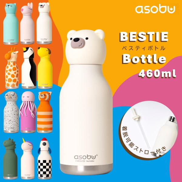 カバー部分カスタム可能♪ 460ml SBV44BE ホワイト ベア ASOBU ボトル 水筒 真空断熱構造 着脱可能ストロー付 滑り止め付き プレゼント ギフト 誕生日 クリスマス かわいい