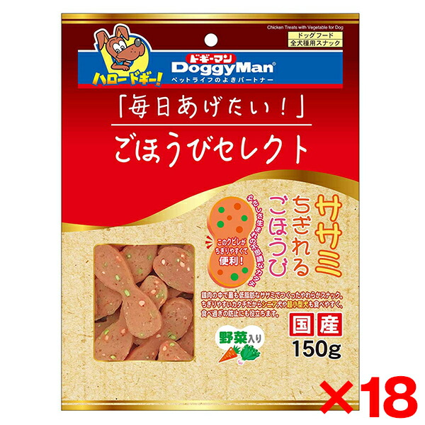 【18個セット】ドギーマン ごほうびセレクト ササミちぎれるごほうび野菜入り 150g メーカー直送