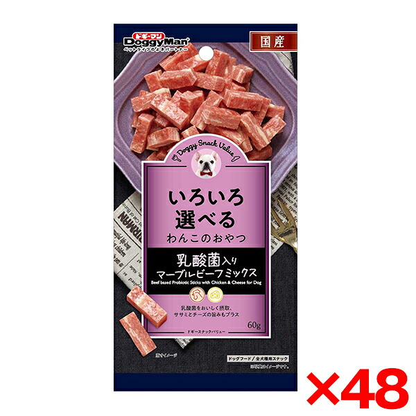 【48個セット】ドギーマン ドギースナックバリュー 乳酸菌入りマーブルビーフミックス 60g メーカー直送