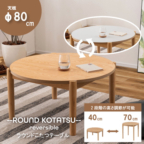 こたつ 東谷 AZUMAYA KT-119NA ナチュラル [ラウンドコタツ リバーシブル] メーカー直送