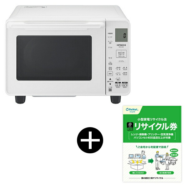 オーブンレンジ 22L 日立 HITACHI MRO-HE4C W ホワイト 白 + 小型家電リサイクル券 宅配便用 セット