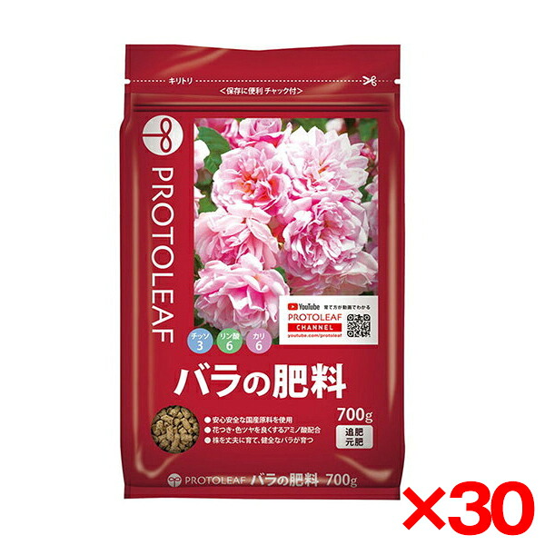 【30個セット】プロトリーフ バラの肥料 700g メーカー直送|XPRICE店