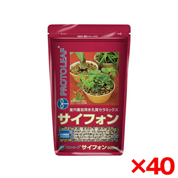 【40個セット】プロトリーフ サイフォン 500ml [室内園芸用多孔質セラミック] メーカー直送 10,087円