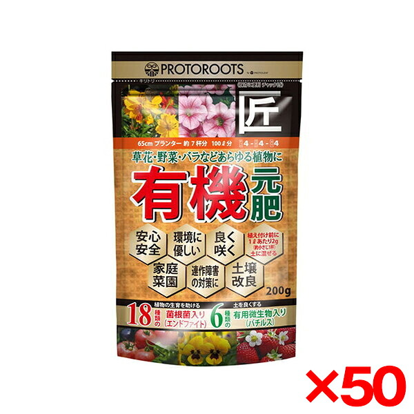 【50個セット】プロトリーフ 有機元肥「元肥の匠」200g [肥料] メーカー直送