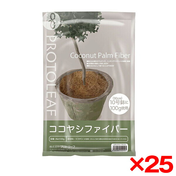 【25個セット】プロトリーフ ココヤシファイバー 100g [観葉植物用] メーカー直送