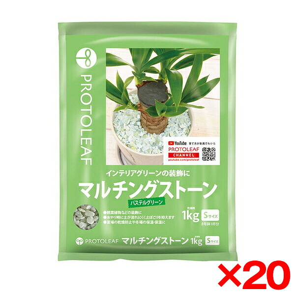 【20個セット】プロトリーフ マルチングストーン(パステルグリーン)S 1Kg [観葉植物用砂利] メーカー直送