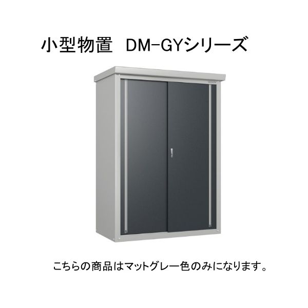 ダイケン DM-GY137 マットグレー ガーデンハウス [小型物置] 【法人向け・配送のみ販売】 メーカー直送｜XPRICE店 43,920円