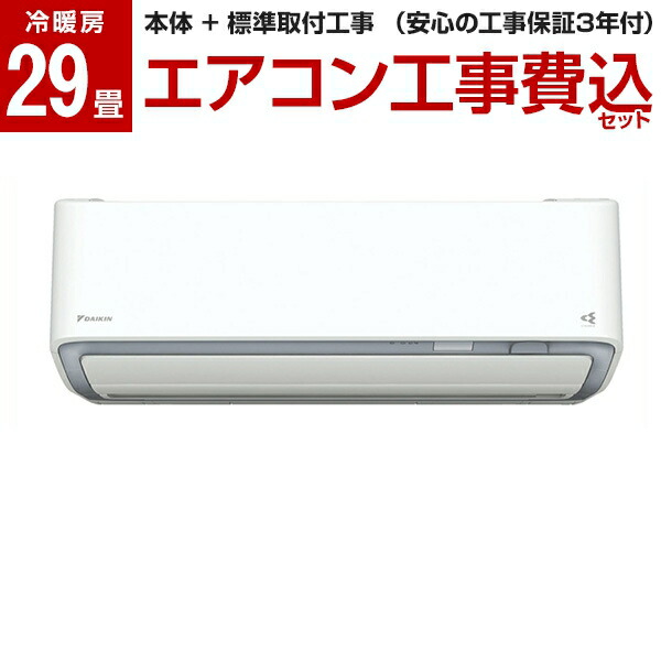 標準設置工事セットケルヒャー ダイキン Daikin S90wtaxv W ホワイトaxシリーズ エアコン 主に29畳用 0v対応 室外電源 代引き 後払い決済不可 ホワイト 離島配送不可4kテレビ レビューを書いてプレゼント 実施商品 10 29まで 楽天リフォーム認定商品