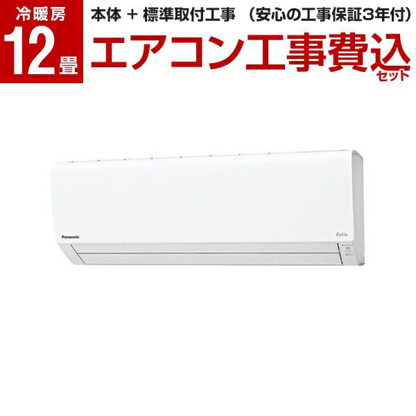 Panasonic Cs 369cj2 W 標準設置工事セット A 主に12畳用 単相0v レビューを書いてプレゼント 実施商品 8 27まで Price ケルヒャー クリスタルホワイト 楽天リフォーム認定商品 エアコン 送料無料 Eolia エオリア A Price店 週間売れ筋 の Panasonic Cs 369cj2 W 標準設置工事セット A 主に12畳用 単相0v レビューを書いてプレゼント 実施商品 8 27まで Price ケルヒャー クリスタルホワイト 楽天リフォーム認定商品 エアコン 送料無料 Eolia エオリア A Price店 週間売れ筋 の