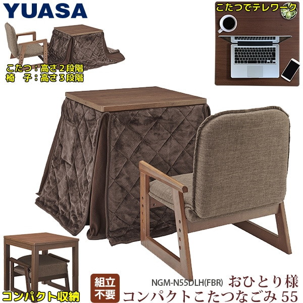 こたつ ユアサプライムス NGM-N55DLH(FBR) ブラウン おひとり様こたつ なごみ (55×55cm) 暖房 暖かい