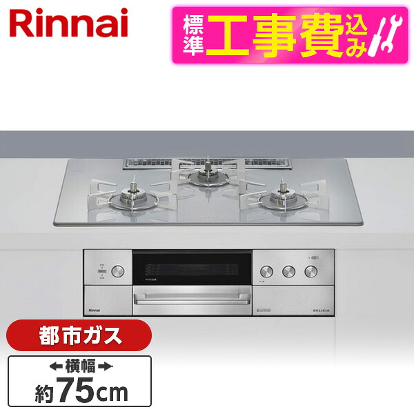 【標準設置工事セット】 Rinnai RHS72W39M14RCSTW-13A アローズホワイト DELICIA (デリシア) [ビルトインガスコンロ(都市ガス用・両側強火タイプ・3口・75cm)]｜XPRICE店