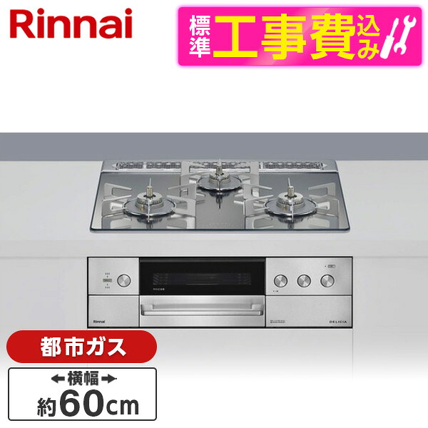【標準設置工事セット】 Rinnai RHS31W39M13RCSTW-13A プラチナミラー DELICIA (デリシア) [ビルトインガスコンロ(都市ガス用・両側強火タイプ・3口・60cm)]｜XPRICE店