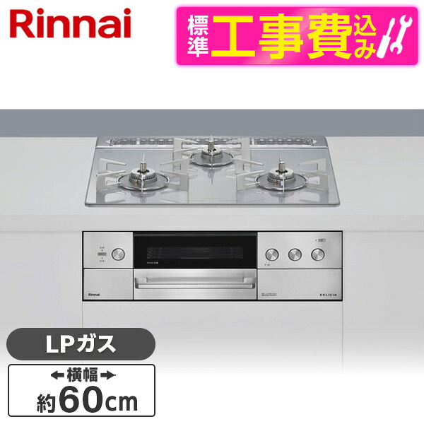 【標準設置工事セット】 Rinnai RHS31W39M14RCSTW-LP アローズホワイト DELICIA (デリシア) [ビルトインガスコンロ(プロパンガス用・両側強火タイプ・3口・60cm)]