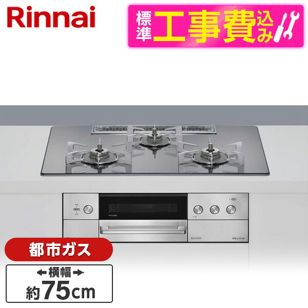 【標準設置工事セット】 Rinnai RHS72W39M13RSTW-13A プラチナミラー DELICIA (デリシア) [ビルトインガスコンロ(都市ガス用・両側強火タイプ・3口・75cm)]｜XPRICE店