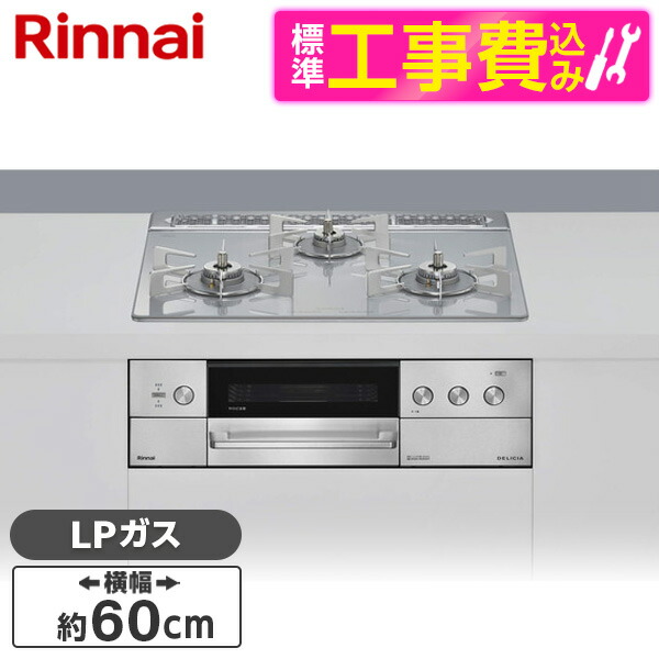 【標準設置工事セット】 Rinnai RHS31W39M14RSTW-LP アローズホワイト DELICIA (デリシア) [ビルトインガスコンロ(プロパンガス用・両側強火タイプ・3口・60cm)]