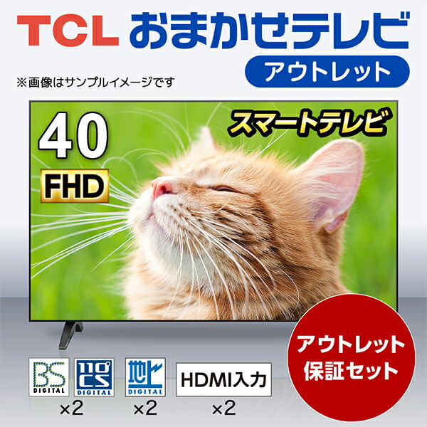 【アウトレット保証セット】 おまかせ TCL 40V型フルハイビジョンスマートテレビ 再生品 エクプラ特割
