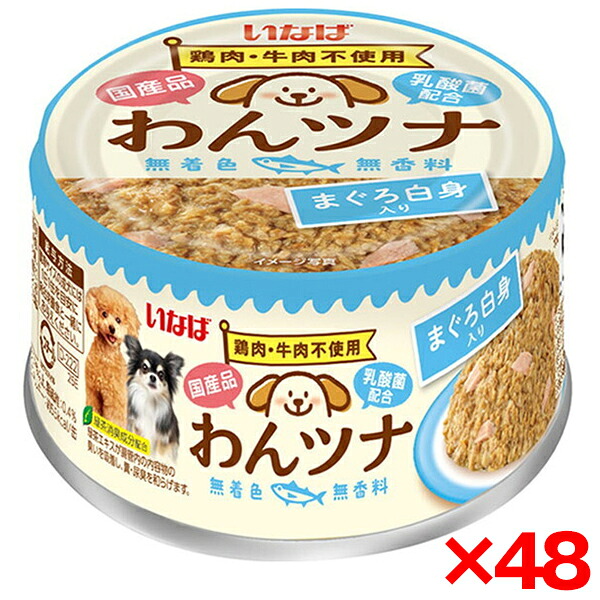 【48個セット】いなばペットフード わんツナ まぐろ白身入り 85g 犬 ウェットフード ドッグフード 国産 缶詰 魚缶 肉不使用 無着色 無香料 乳酸菌 魚 ツナ アレルギー まぐろ