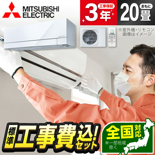【枚数限定!最大2300円OFFクーポン】エアコン 20畳 工事費込み 【選べるセット★ 工事セット~延長保証と工事セット】 MITSUBISHI MSZ-FD6326S-W ピュアホワイト ズバ暖霧ヶ峰 FDシリーズ 単相200V 安心保証 全国工事 工事費込 工事込み 工事込 省エネ エクプラ特選|XPRICE店