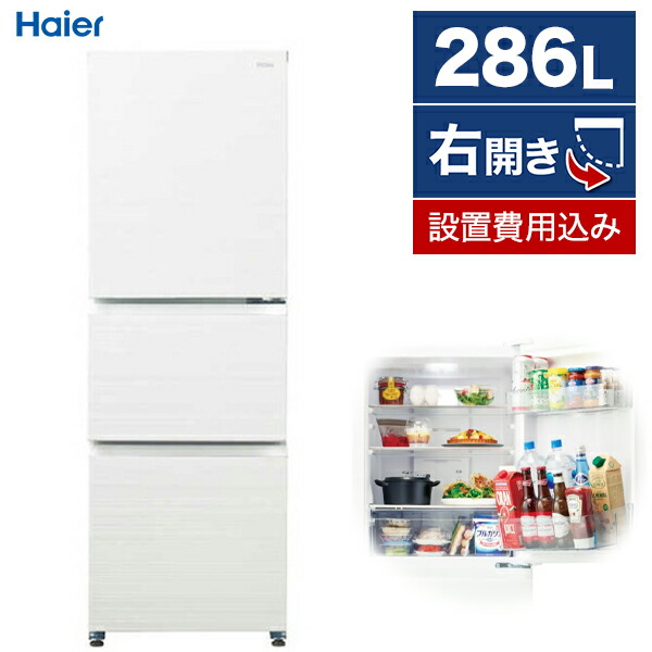 冷蔵庫 286L ハイアール JR-CV29C-W リネンホワイト 白 SLIMORE スリモア 右開き エクプラ特選｜XPRICE店