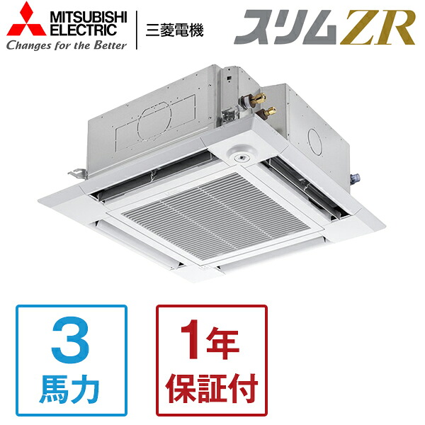 MITSUBISHI PLZ-ZRMP80HF5 スリムZR [業務用エアコン 天カセ4方向 シングル 3馬力 三相200V ワイヤードリモコン 標準型] メーカー直送