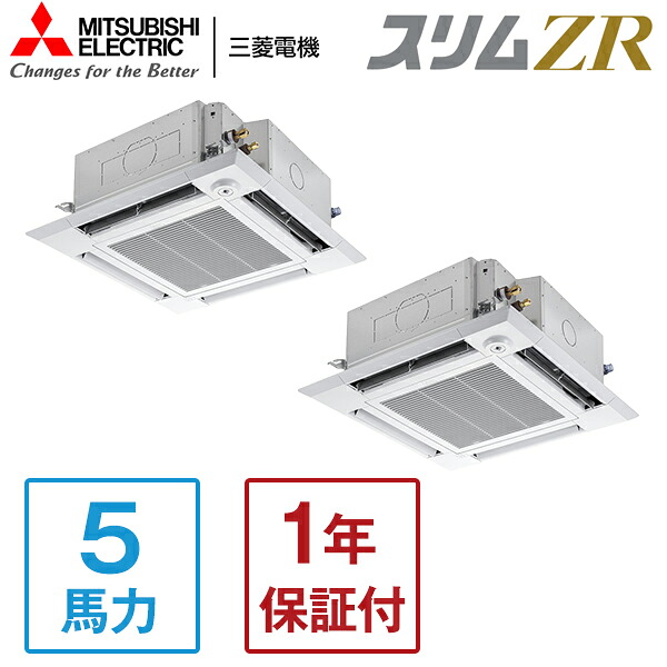 MITSUBISHI PLZX-ZRMP140HF5 スリムZR [業務用エアコン 天カセ4方向 ツイン 5馬力 三相200V ワイヤードリモコン] メーカー直送