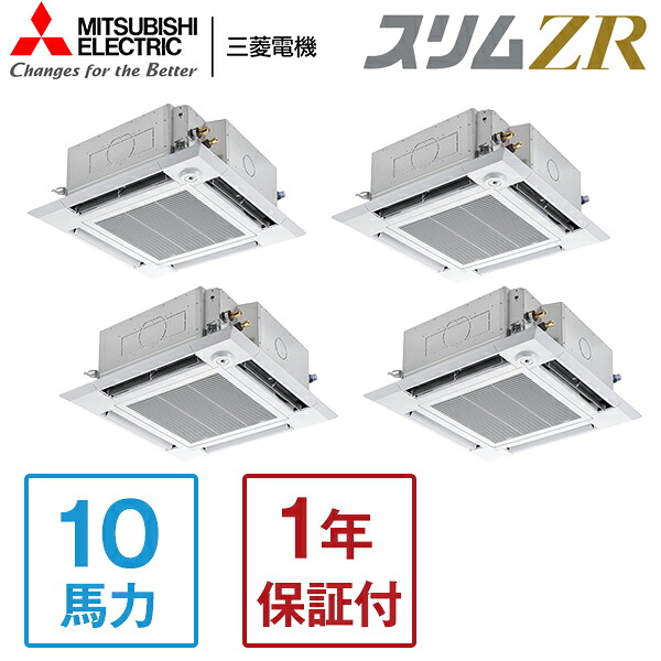 MITSUBISHI PLZD-ZRMP280HF5 スリムZR [業務用エアコン 天カセ4方向 ダブルツイン 10馬力 三相200V ワイヤードリモコン] メーカー直送