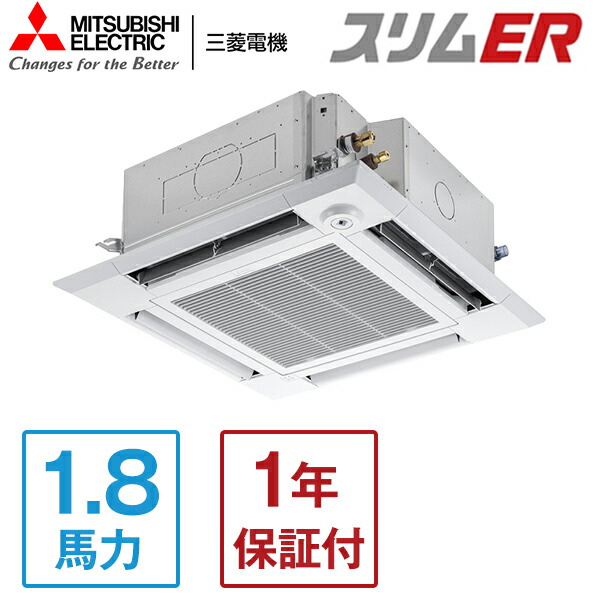 MITSUBISHI PLZ-ERMP45HLE5 スリムER [業務用エアコン 天カセ4方向 シングル 1.8馬力 三相200V ワイヤレスリモコン 標準型] メーカー直送