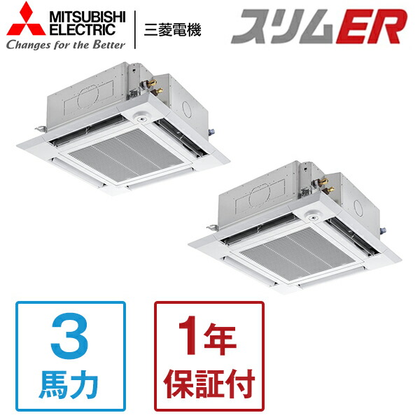 MITSUBISHI PLZX-ERMP80HLE5 スリムER [業務用エアコン 天カセ4方向 ツイン 3馬力 三相200V ワイヤレスリモコン] メーカー直送
