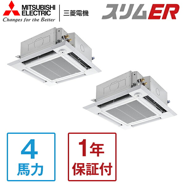 MITSUBISHI PLZX-ERMP112HLE5 スリムER [業務用エアコン 天カセ4方向 ツイン 4馬力 三相200V ワイヤレスリモコン] メーカー直送