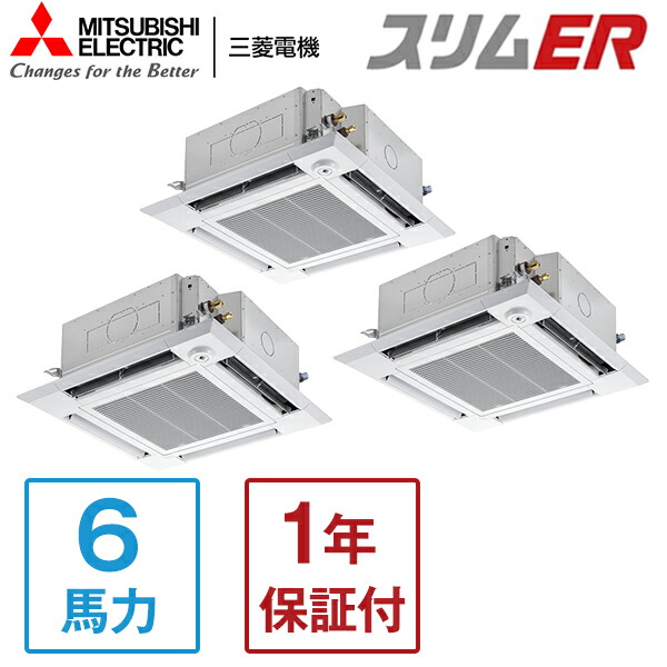 MITSUBISHI PLZT-ERMP160HLE5 スリムER [業務用エアコン 天カセ4方向 トリプル 6馬力 三相200V ワイヤレスリモコン] メーカー直送