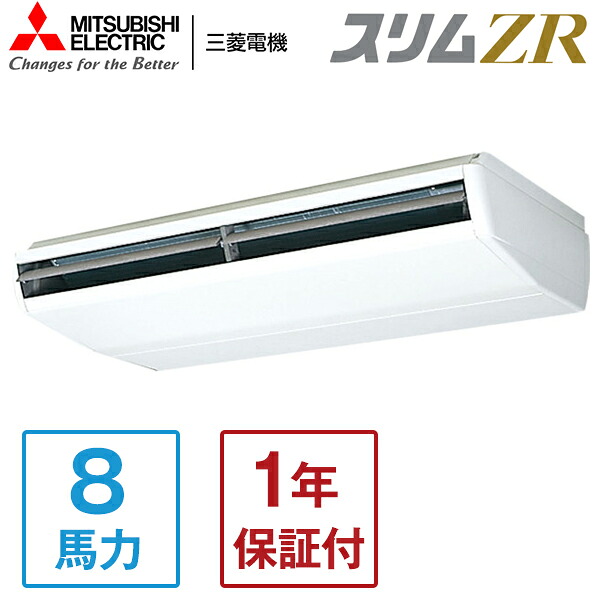 MITSUBISHI PCZ-ZRMP224B5 スリムZR [業務用エアコン 天吊 シングル 8馬力 三相200V ワイヤードリモコン] メーカー直送