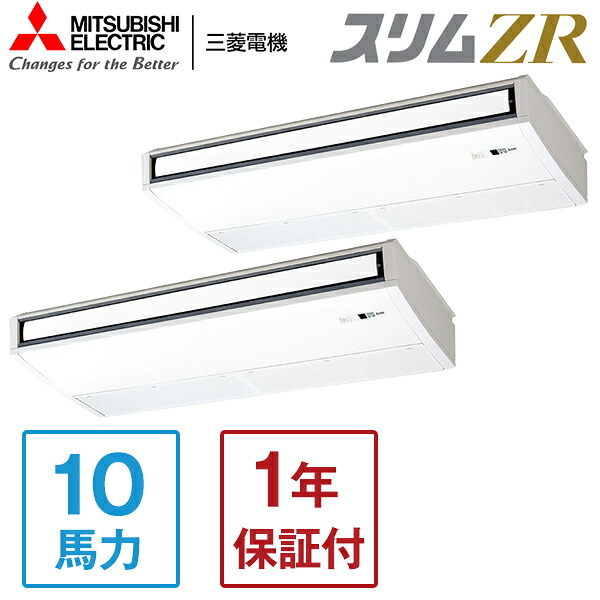 MITSUBISHI PCZX-ZRMP280KL5 スリムZR [業務用エアコン 天吊 ツイン 10馬力 三相200V ワイヤレスリモコン] メーカー直送
