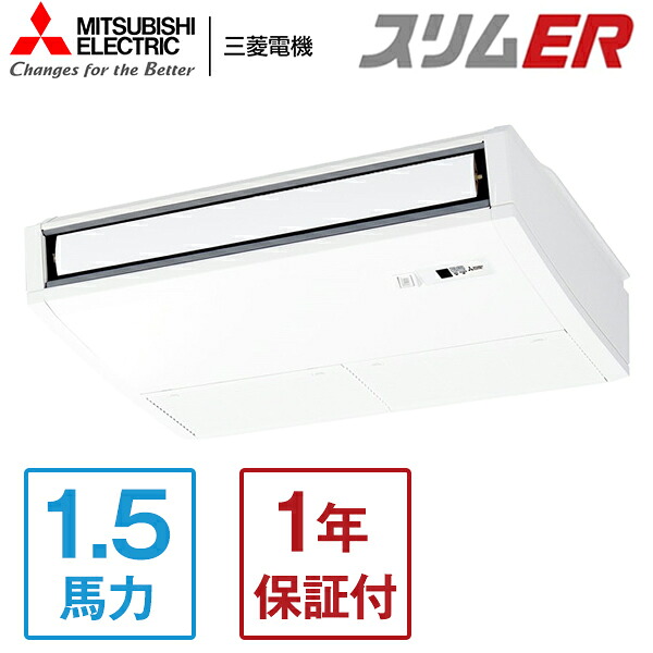 MITSUBISHI PCZ-ERMP40KL5 スリムER [業務用エアコン 天吊 シングル 1.5馬力 三相200V ワイヤレスリモコン] メーカー直送