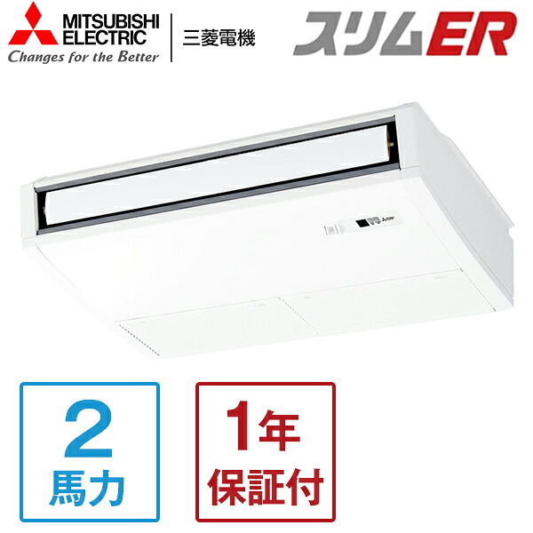 MITSUBISHI PCZ-ERMP50SKL5 スリムER [業務用エアコン 天吊 シングル 2馬力 単相200V ワイヤレスリモコン] メーカー直送 102,564円