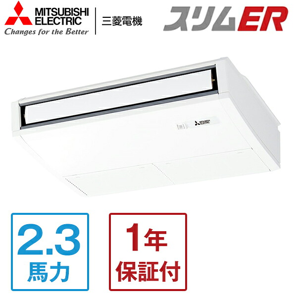 MITSUBISHI PCZ-ERMP56K5 スリムER [業務用エアコン 天吊 シングル 2.3馬力 三相200V ワイヤードリモコン] メーカー直送