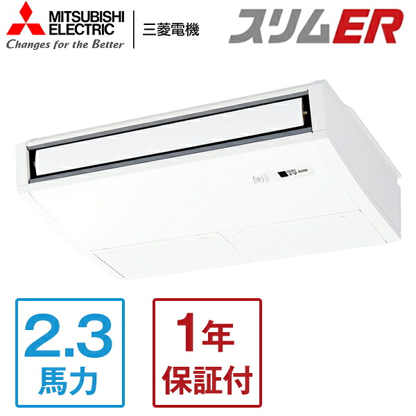 MITSUBISHI PCZ-ERMP56SKL5 スリムER [業務用エアコン 天吊 シングル 2.3馬力 単相200V ワイヤレスリモコン] メーカー直送