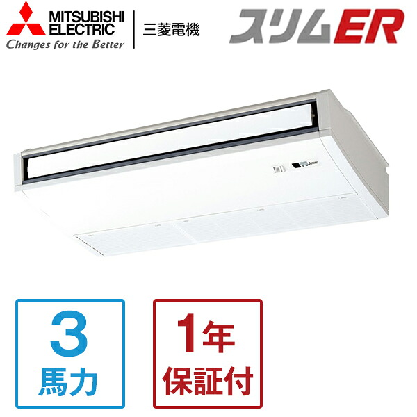 MITSUBISHI PCZ-ERMP80SKL5 スリムER [業務用エアコン 天吊 シングル 3馬力 単相200V ワイヤレスリモコン] メーカー直送