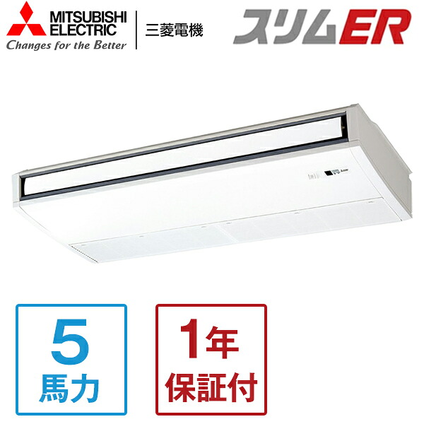 MITSUBISHI PCZ-ERMP140KL5 スリムER [業務用エアコン 天吊 シングル 5馬力 三相200V ワイヤレスリモコン] メーカー直送