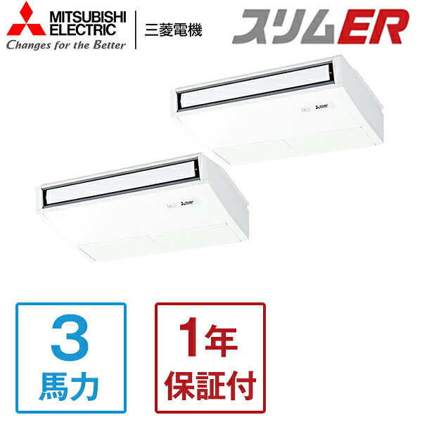 MITSUBISHI PCZX-ERMP80K5 スリムER [業務用エアコン 天吊 ツイン 3馬力 三相200V ワイヤードリモコン] メーカー直送