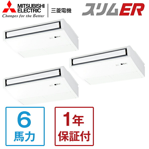 MITSUBISHI PCZT-ERMP160KL5 スリムER [業務用エアコン 天吊 トリプル 6馬力 三相200V ワイヤレスリモコン] メーカー直送